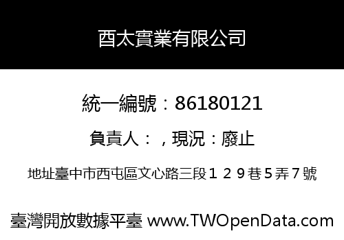 酉太實業有限公司