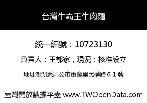 台灣牛霸王牛肉麵