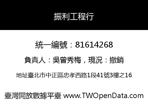 振利工程行