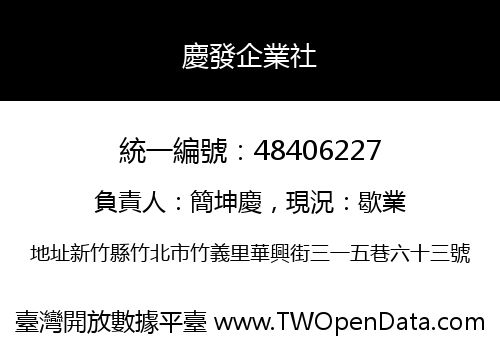 慶發企業社