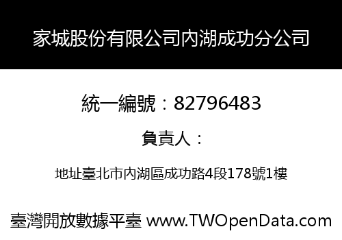 家城股份有限公司內湖成功分公司