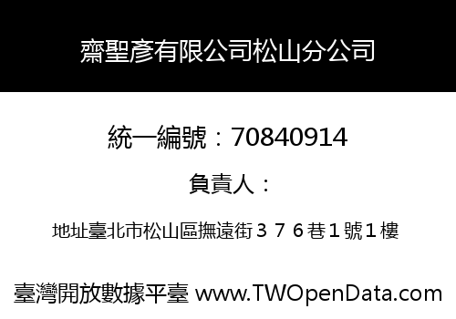 齋聖彥有限公司松山分公司