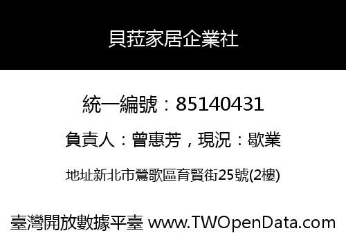 貝菈家居企業社