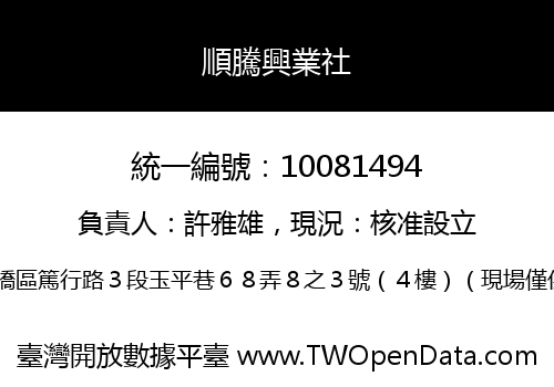 順騰興業社