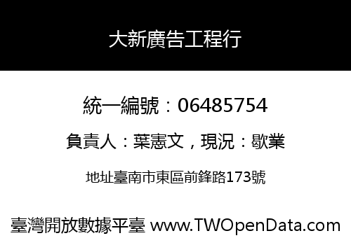 大新廣告工程行