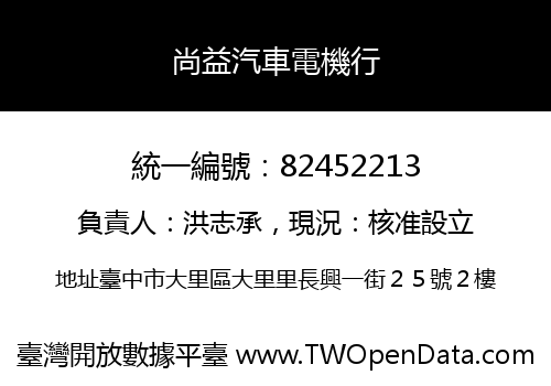 尚益汽車電機行