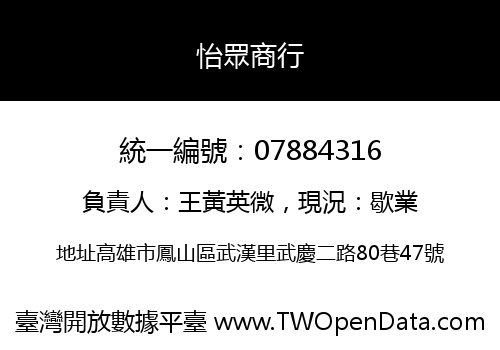 怡眾商行