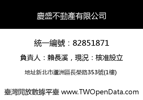 慶盛不動產有限公司
