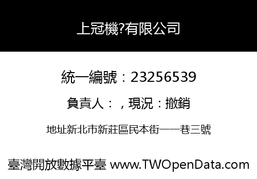 上冠機?有限公司