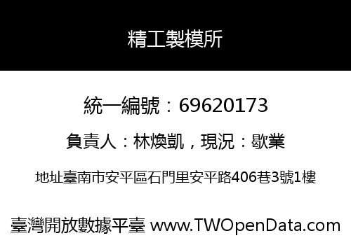 精工製模所