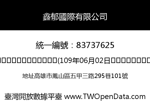 鑫郁國際有限公司