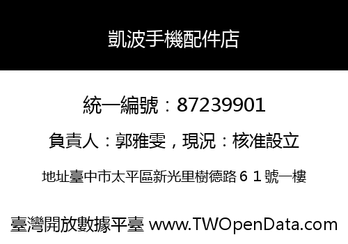 凱波手機配件店