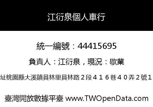 江衍泉個人車行