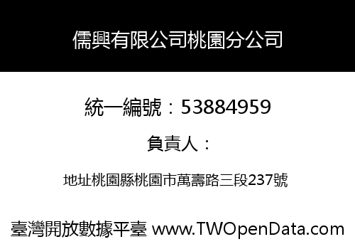 儒興有限公司桃園分公司