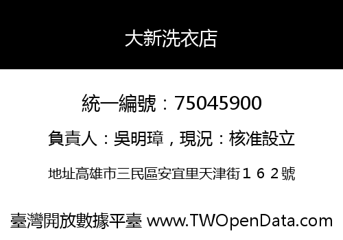 大新洗衣店