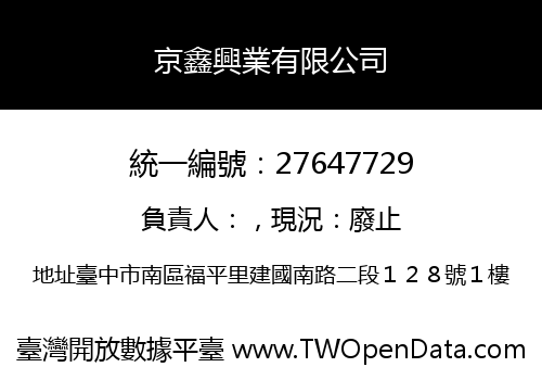 京鑫興業有限公司