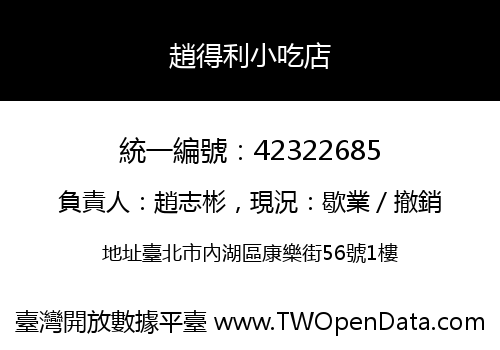 趙得利小吃店