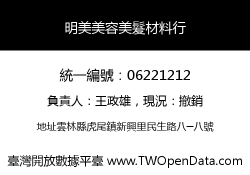 明美美容美髮材料行