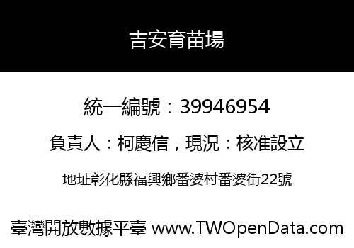 吉安育苗場