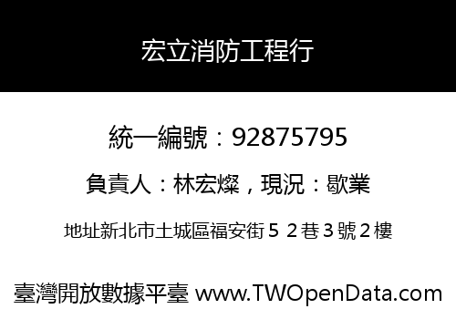 宏立消防工程行