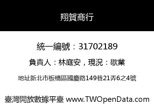 翔賀商行