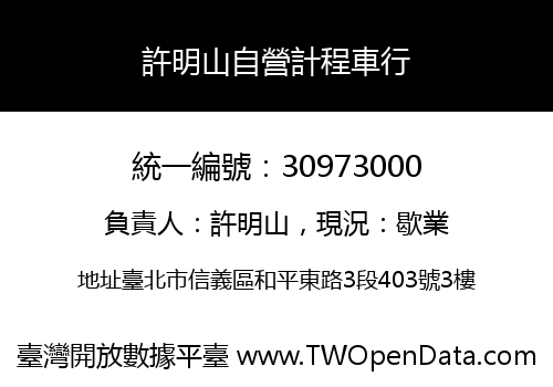 許明山自營計程車行