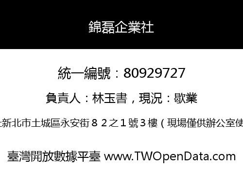 錦磊企業社