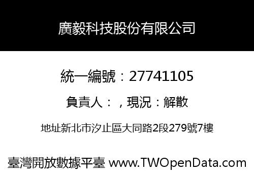 廣毅科技股份有限公司