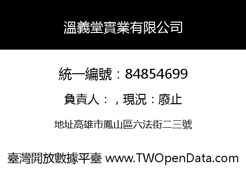溫義堂實業有限公司