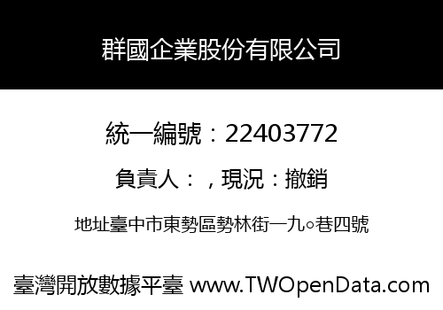 群國企業股份有限公司