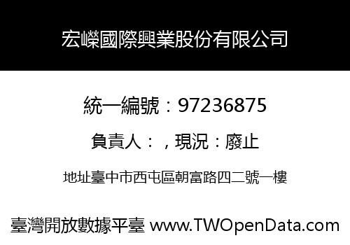 宏嶸國際興業股份有限公司