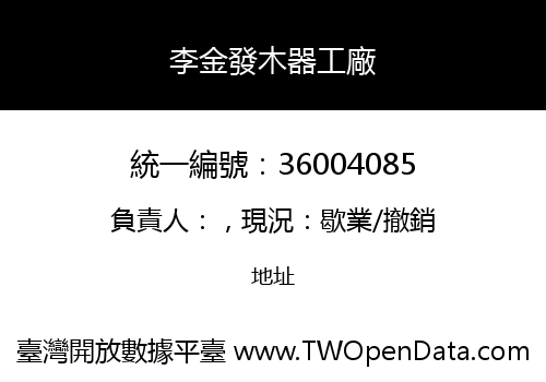 李金發木器工廠