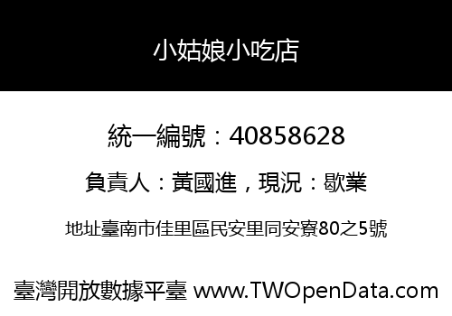 小姑娘小吃店