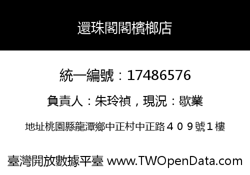 還珠閣閣檳榔店