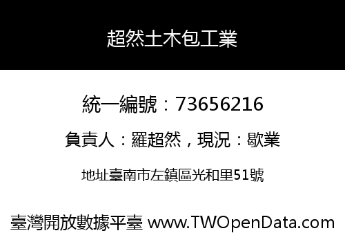 超然土木包工業