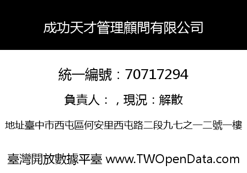 成功天才管理顧問有限公司