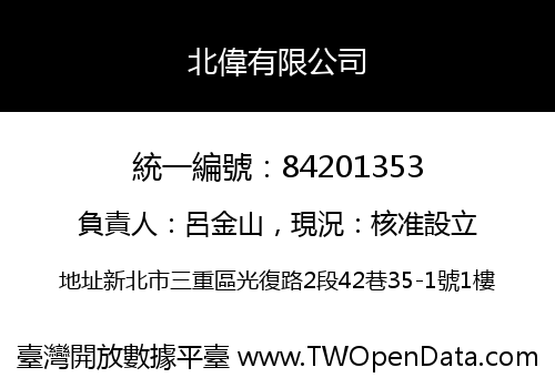 北偉有限公司