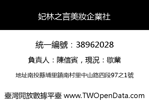 妃林之言美妝企業社