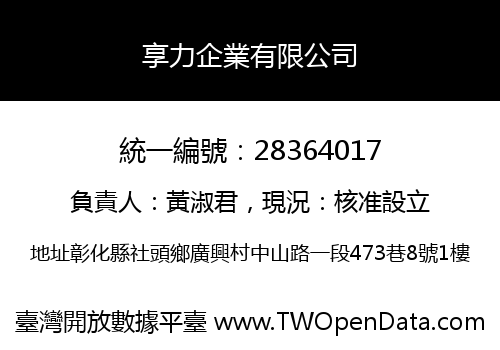 享力企業有限公司