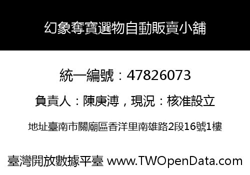 幻象奪寶選物自動販賣小舖