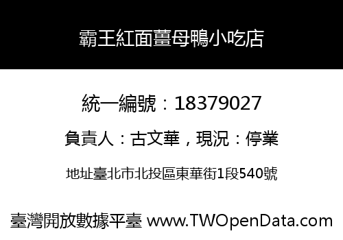 霸王紅面薑母鴨小吃店