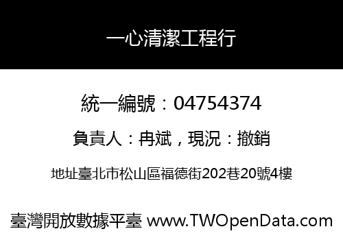 一心清潔工程行
