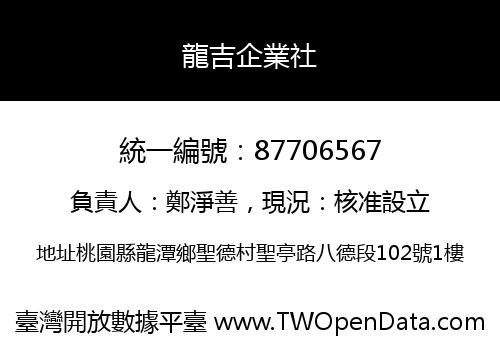 龍吉企業社