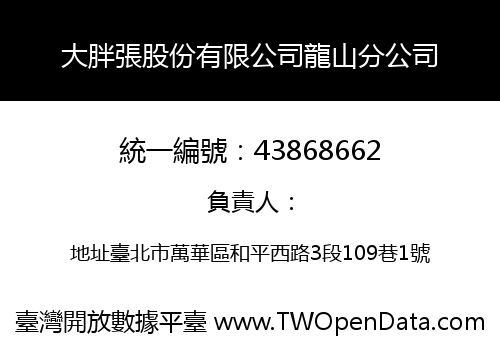 大胖張股份有限公司龍山分公司