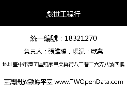 彪世工程行