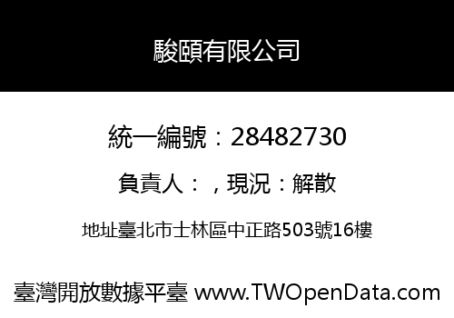 駿頤有限公司
