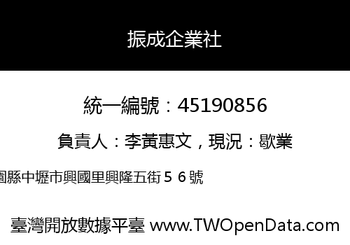 振成企業社