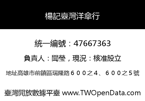 楊記臺灣洋傘行