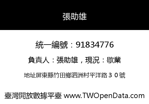 張助雄