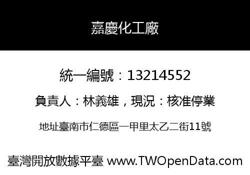 嘉慶化工廠